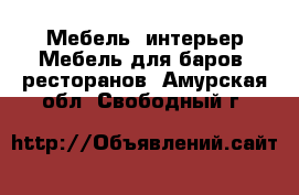 Мебель, интерьер Мебель для баров, ресторанов. Амурская обл.,Свободный г.